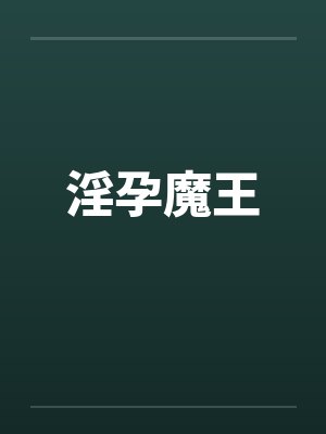 淫孕魔王by萝拉莱尔