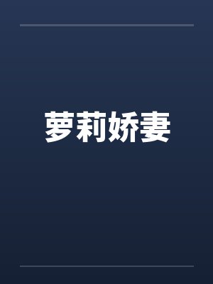萝莉娇妻by小娜朱楠