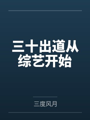未婚夫金丝雀说我包养的男人抢了她高考状元,可我养的是狗