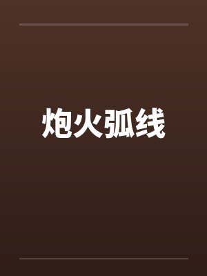 炮火弧线by佚名