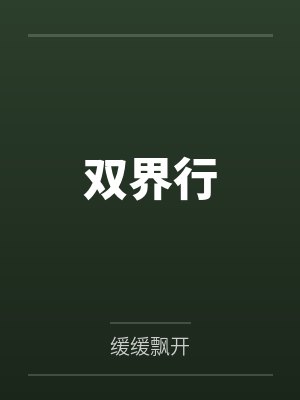 双界行by缓缓飘开笔趣阁无弹窗