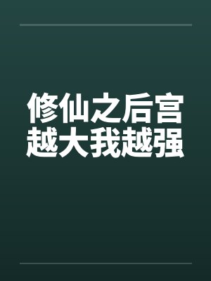 修仙之后宫越大我越强