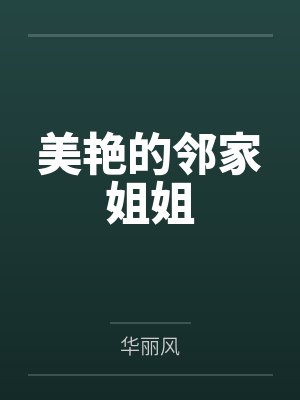 美艳的邻家姐姐by华丽风
