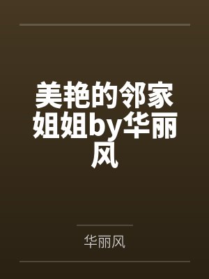 美艳的邻家姐姐by华丽风