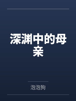 深渊中的母亲