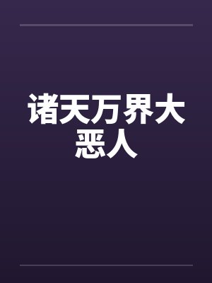 诸天万界大恶人by佚名