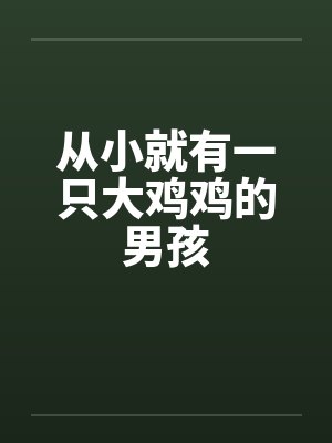 从小就有一只大鸡鸡的男孩
