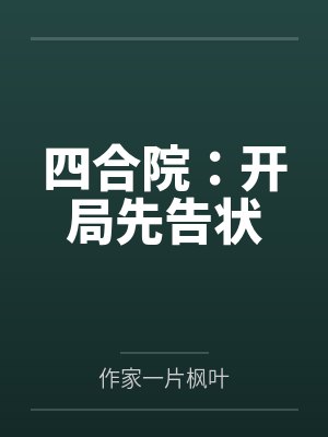 快穿:男配总在被欺负