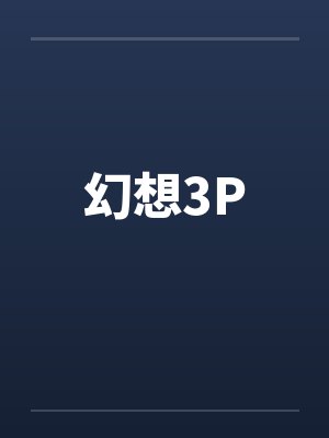 被爆乳肥臀师尊捡回去的便宜弟子是御姐们的肛交公狗