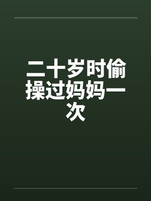 二十几岁和妈妈睡一张床正常吗